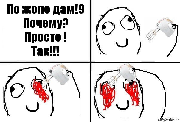 По жопе дам!9
Почему?
Просто !
Так!!!