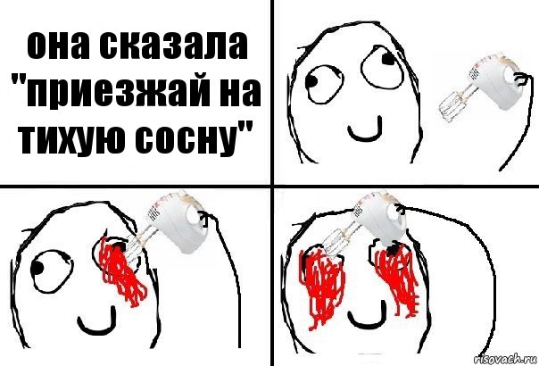 она сказала "приезжай на тихую сосну", Комикс  глаза миксер