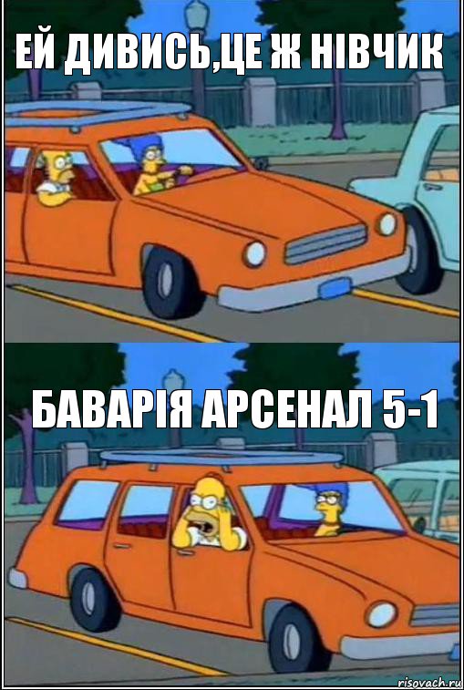 Ей дивись,це ж нівчик Баварія арсенал 5-1