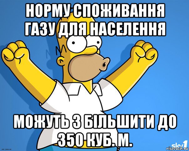 норму споживання газу для населення можуть з більшити до 350 куб. м., Мем    Гомер