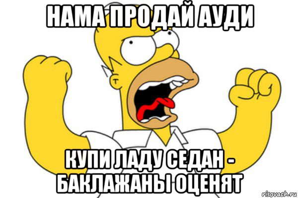 нама продай ауди купи ладу седан - баклажаны оценят, Мем Разъяренный Гомер