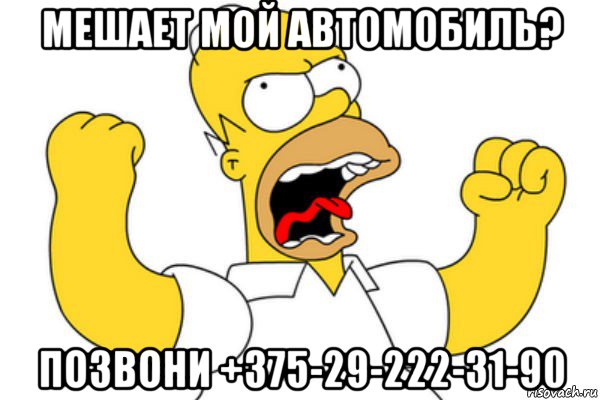 мешает мой автомобиль? позвони +375-29-222-31-90, Мем Разъяренный Гомер