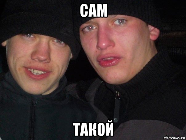 сам такой