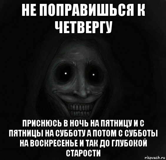 не поправишься к четвергу приснюсь в ночь на пятницу и с пятницы на субботу а потом с субботы на воскресенье и так до глубокой старости, Мем Ночной гость