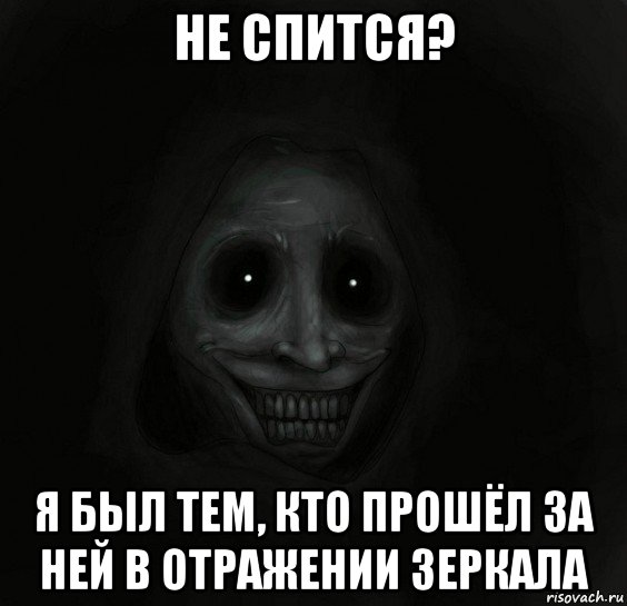 не спится? я был тем, кто прошёл за ней в отражении зеркала, Мем Ночной гость