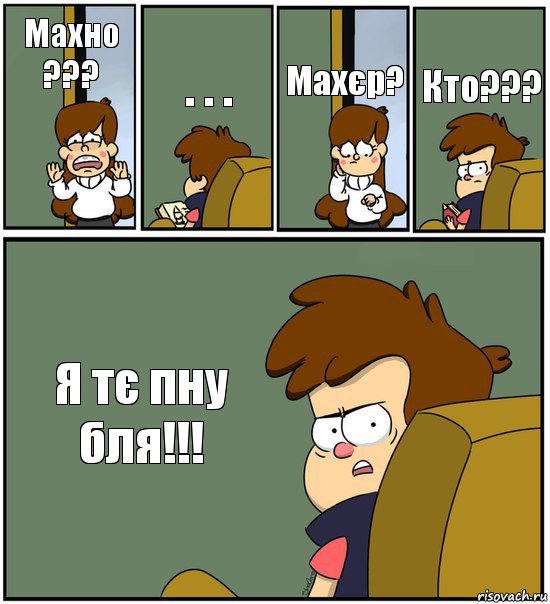 Махно ??? . . . Махєр? Кто??? Я тє пну бля!!!, Комикс   гравити фолз