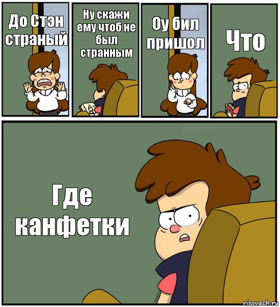 До Стэн страный Ну скажи ему чтоб не был странным Оу бил пришол Что Где канфетки, Комикс   гравити фолз