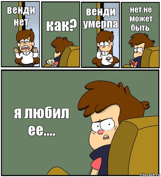 венди нет как? венди умерла нет.не может быть. я любил ее...., Комикс   гравити фолз