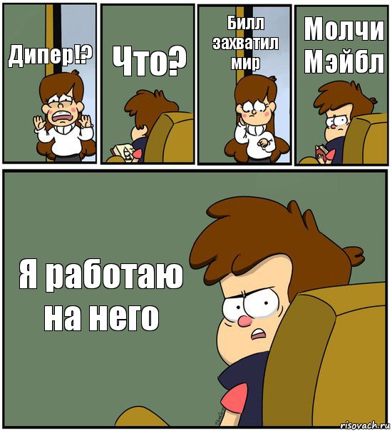 Дипер!? Что? Билл захватил мир Молчи Мэйбл Я работаю на него, Комикс   гравити фолз