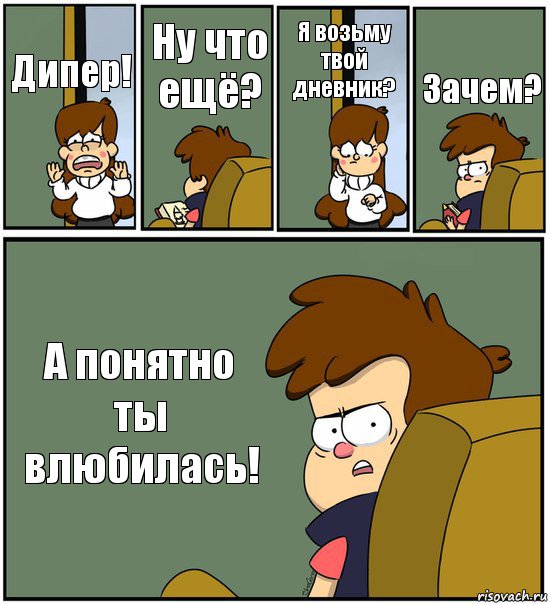 Дипер! Ну что ещё? Я возьму твой дневник? Зачем? А понятно ты влюбилась!, Комикс   гравити фолз