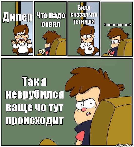 Дипер Что надо отвал Билл сказал что ты няша Чоооооооооооооо? Так я неврубился ваще чо тут происходит, Комикс   гравити фолз