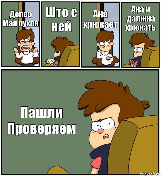 Депер
Мая пухля Што с ней Ана хрюкает Ана и далжна хрюкать Пашли
Проверяем, Комикс   гравити фолз