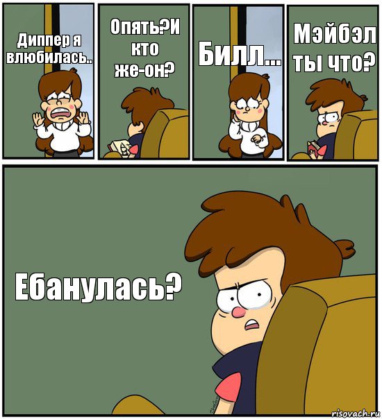 Диппер я влюбилась.. Опять?И кто же-он? Билл... Мэйбэл ты что? Ебанулась?, Комикс   гравити фолз