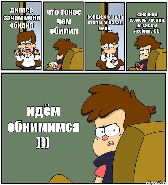 диппер зачем меня обидил что токое чем обилил венди. сказала что ты обозвал меня . канечно я тусуюсь с венди. но систру необижу )))) идём обнимимся ))), Комикс   гравити фолз