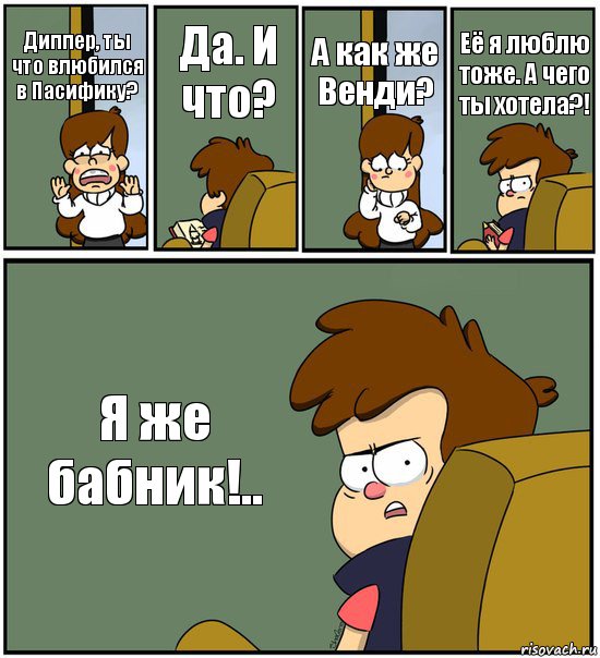 Диппер, ты что влюбился в Пасифику? Да. И что? А как же Венди? Её я люблю тоже. А чего ты хотела?! Я же бабник!.., Комикс   гравити фолз