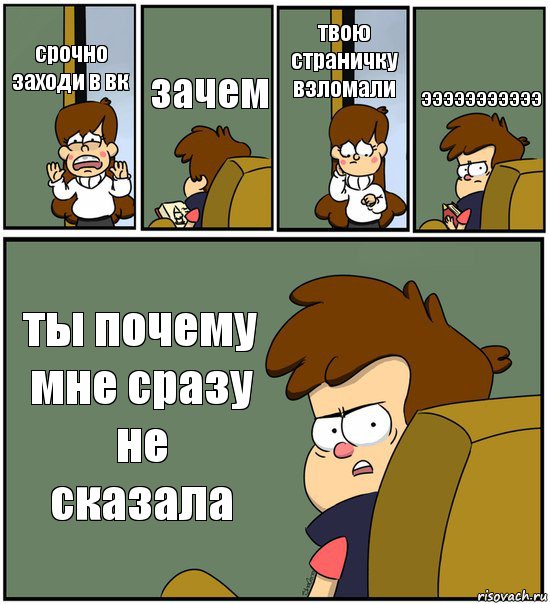 срочно заходи в вк зачем твою страничку взломали эээээээээээ ты почему мне сразу не сказала, Комикс   гравити фолз