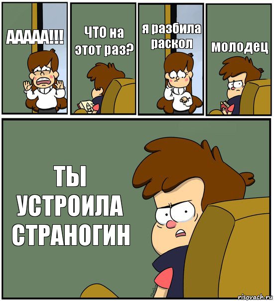 ААААА!!! ЧТО на этот раз? я разбила раскол молодец ТЫ УСТРОИЛА СТРАНОГИН, Комикс   гравити фолз