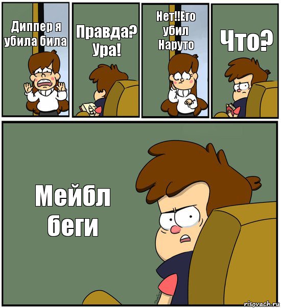 Диппер я убила била Правда? Ура! Нет!!Его убил Наруто Что? Мейбл беги, Комикс   гравити фолз