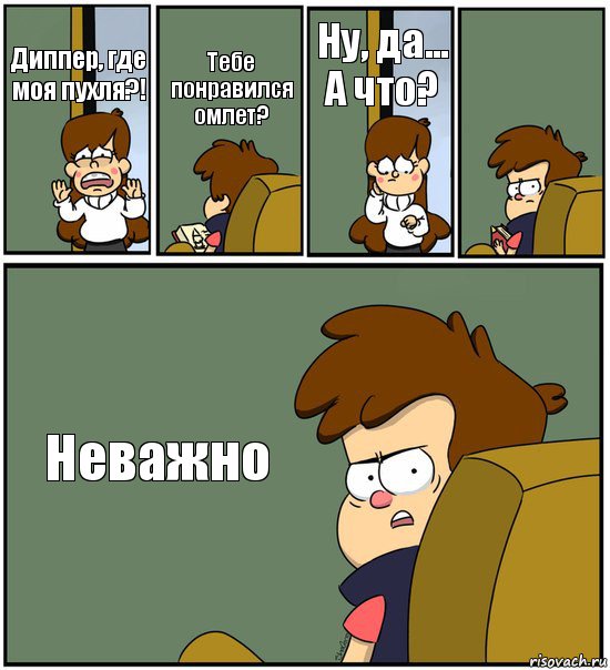 Диппер, где моя пухля?! Тебе понравился омлет? Ну, да... А что?  Неважно, Комикс   гравити фолз