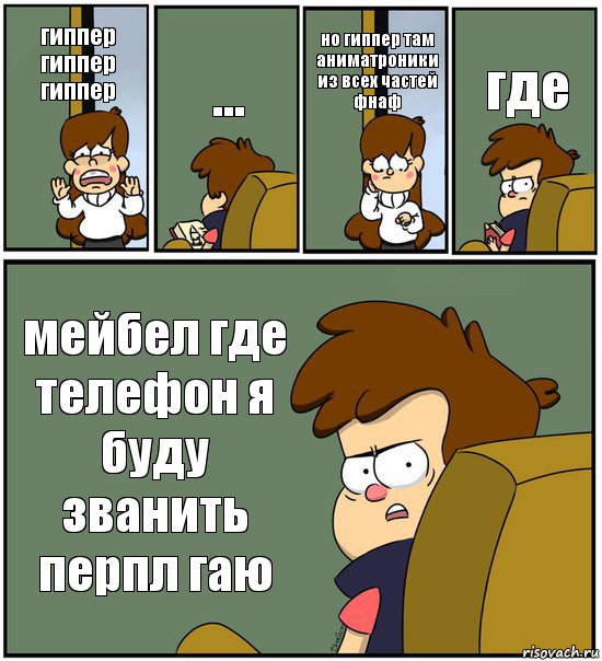 гиппер гиппер гиппер ... но гиппер там аниматроники из всех частей фнаф где мейбел где телефон я буду званить перпл гаю, Комикс   гравити фолз