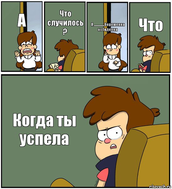 А Что случилось ? Я .................беременна от Гидеона Что Когда ты успела, Комикс   гравити фолз