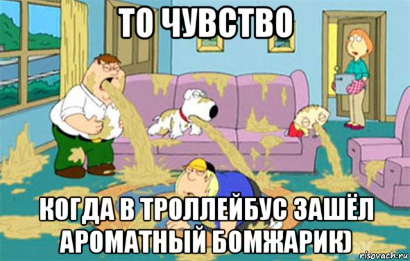 то чувство когда в троллейбус зашёл ароматный бомжарик), Мем Гриффины блюют