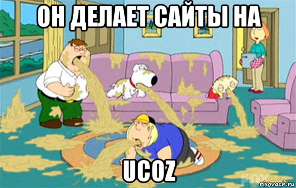 он делает сайты на ucoz, Мем Гриффины блюют