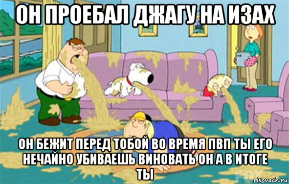 он проебал джагу на изах он бежит перед тобой во время пвп ты его нечайно убиваешь виновать он а в итоге ты, Мем Гриффины блюют