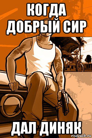 когда добрый сир дал диняк, Мем GTA