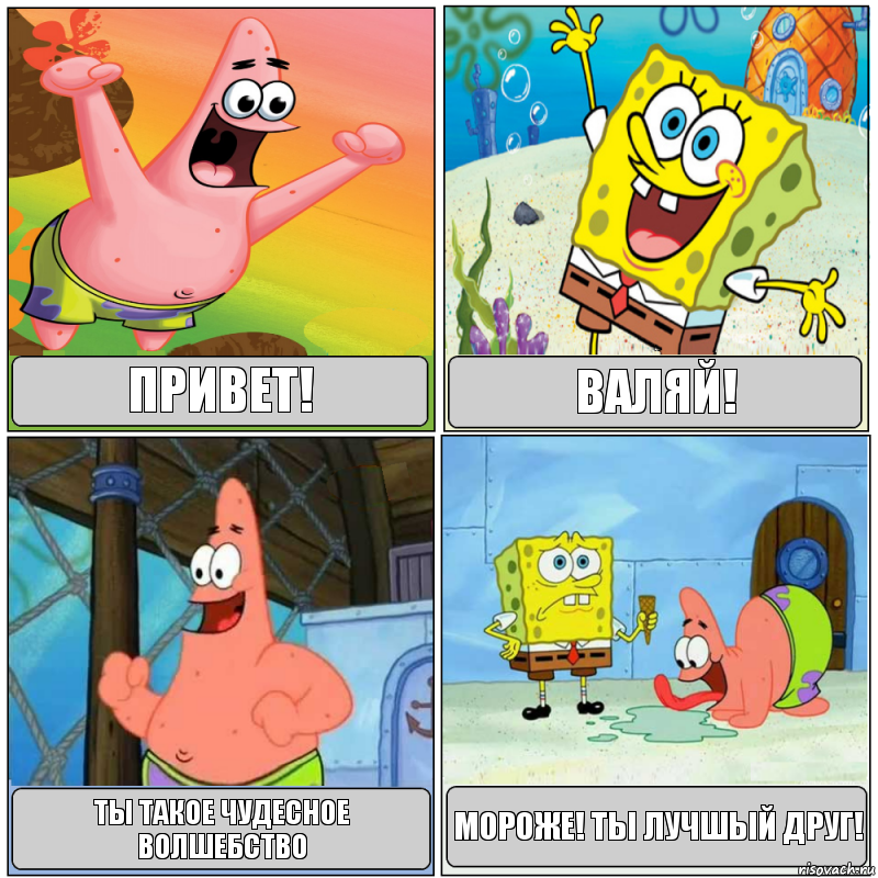 привет! валяй! ты такое чудесное волшебство мороже! ты лучшый друг!, Комикс Губка Боб с Патриком