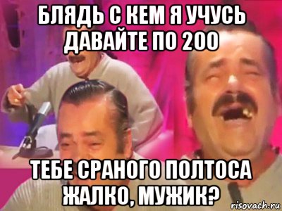 блядь с кем я учусь давайте по 200 тебе сраного полтоса жалко, мужик?, Мем   Хесус