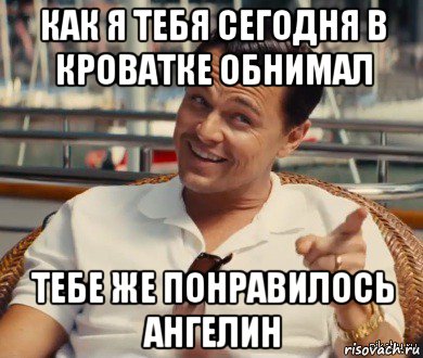 как я тебя сегодня в кроватке обнимал тебе же понравилось ангелин, Мем Хитрый Гэтсби