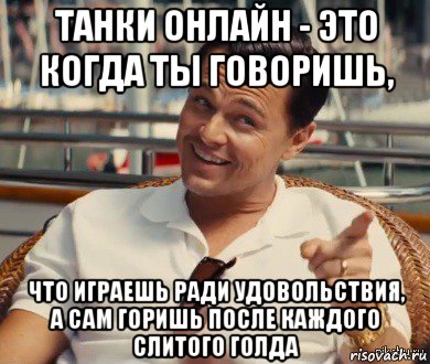 танки онлайн - это когда ты говоришь, что играешь ради удовольствия, а сам горишь после каждого слитого голда, Мем Хитрый Гэтсби