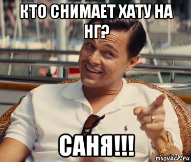 кто снимает хату на нг? саня!!!, Мем Хитрый Гэтсби