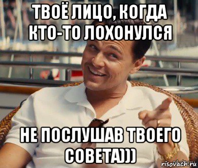 твоё лицо, когда кто-то лохонулся не послушав твоего совета))), Мем Хитрый Гэтсби