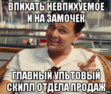 впихать невпихуемое и на замочек главный ультовый скилл отдела продаж, Мем Хитрый Гэтсби