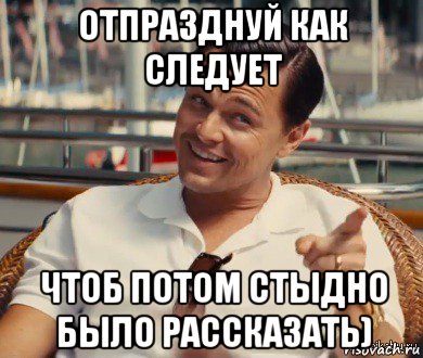 отпразднуй как следует чтоб потом стыдно было рассказать), Мем Хитрый Гэтсби