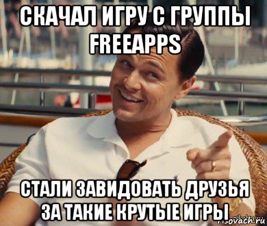 скачал игру с группы freeapps стали завидовать друзья за такие крутые игры, Мем Хитрый Гэтсби