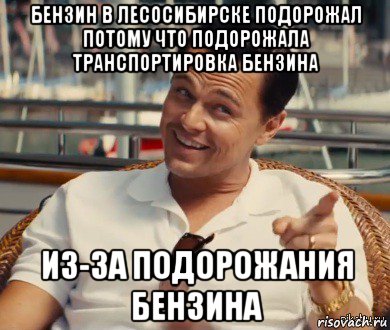 бензин в лесосибирске подорожал потому что подорожала транспортировка бензина из-за подорожания бензина, Мем Хитрый Гэтсби