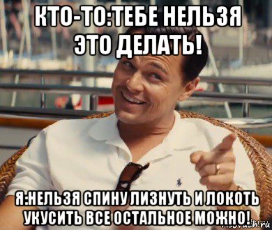 кто-то:тебе нельзя это делать! я:нельзя спину лизнуть и локоть укусить все остальное можно!, Мем Хитрый Гэтсби