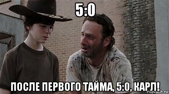 5:0 после первого тайма, 5:0, карл!, Мем  Ходячие мертвецы