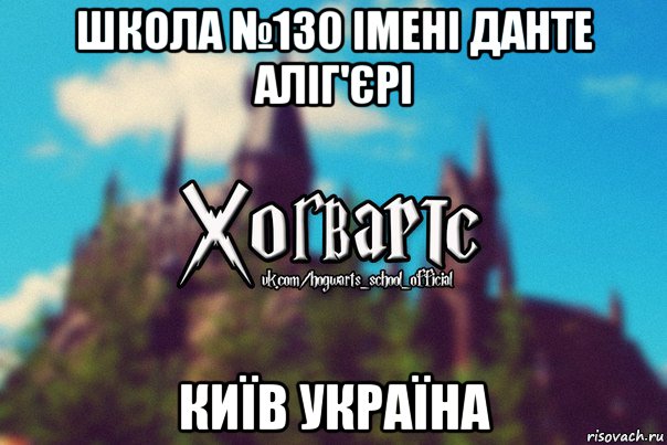 школа №130 імені данте аліг'єрі київ україна, Мем Хогвартс