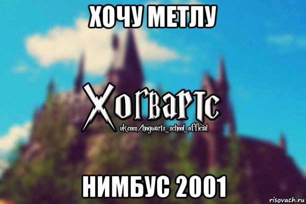 хочу метлу нимбус 2001, Мем Хогвартс