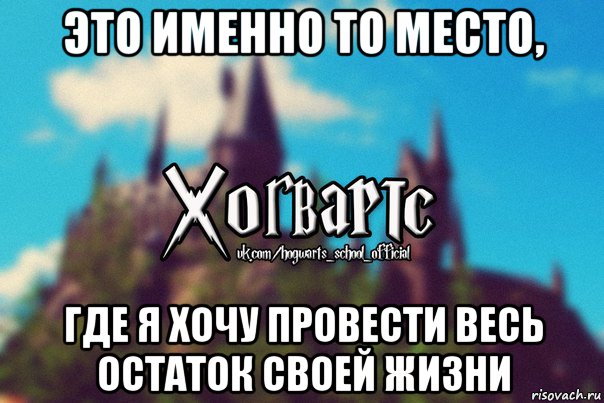 это именно то место, где я хочу провести весь остаток своей жизни, Мем Хогвартс