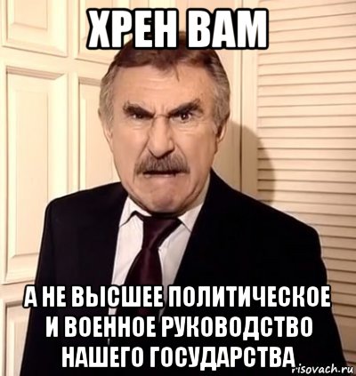 хрен вам а не высшее политическое и военное руководство нашего государства, Мем хрен тебе а не история