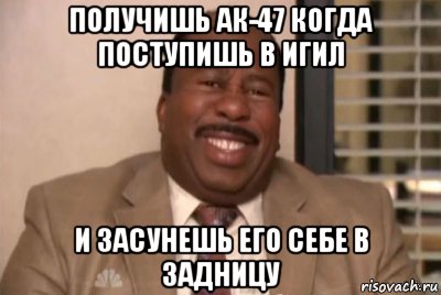 получишь ак-47 когда поступишь в игил и засунешь его себе в задницу, Мем и засуньте все это себе в жопу