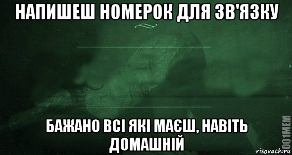 напишеш номерок для зв'язку бажано всі які маєш, навіть домашній, Мем Игра слов 2