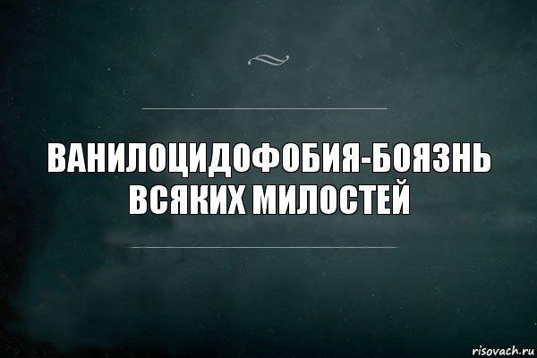 Ванилоцидофобия-боязнь всяких милостей, Комикс Игра Слов