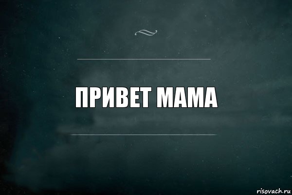 привет мама, Комикс Игра Слов