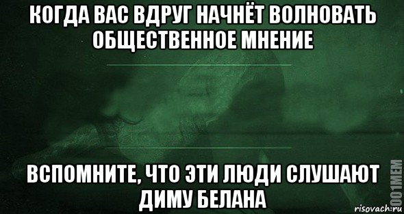 когда вас вдруг начнёт волновать общественное мнение вспомните, что эти люди слушают диму белана, Мем Игра слов 2